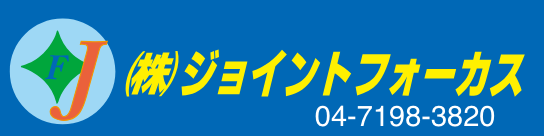 株式会社ジョイントフォーカス